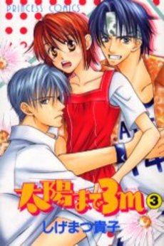 Manga - Manhwa - Taiyo Made 3m jp Vol.3