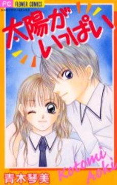 Manga - Manhwa - Taiyô ga Ippai jp