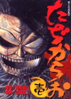 Manga - Manhwa - Tajikarao jp Vol.1