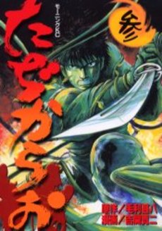 Manga - Manhwa - Tajikarao jp Vol.3