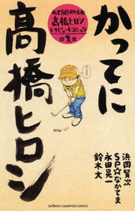 Manga - Manhwa - Takahashi Hiroshi  Comic Tribute - Katte ni Takahashi Hiroshi jp