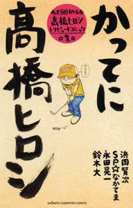 Takahashi Hiroshi  Comic Tribute - Katte ni Takahashi Hiroshi jp