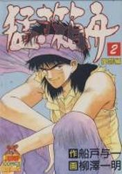 Manga - Manhwa - Takeki Hakobune jp Vol.2
