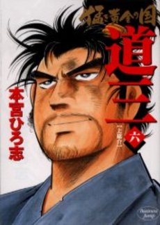 Manga - Manhwa - Takegi Ôgon no Kuni - Dozan jp Vol.6