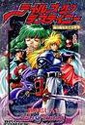 Manga - Manhwa - Tales of Destiny - Kami no Me wo Meguru Yabô jp Vol.2