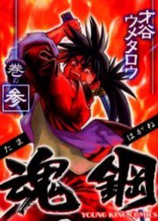 Manga - Manhwa - Tamahagane jp Vol.3