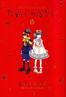 Manga - Manhwa - Tamashi no Futago jp Vol.1