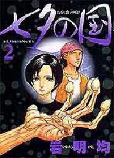Manga - Manhwa - Tanabata no Kuni jp Vol.2