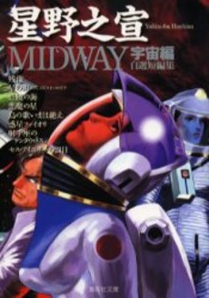 Manga - Manhwa - Yukinobu Hoshino - Tanpenshû 02 - Midway - Uchû-hen - Bunko jp Vol.0