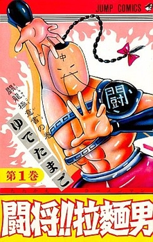 Manga - Manhwa - Tatakae!! Ramenman jp Vol.1
