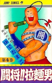 Manga - Manhwa - Tatakae!! Ramenman jp Vol.4