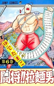 Manga - Manhwa - Tatakae!! Ramenman jp Vol.6