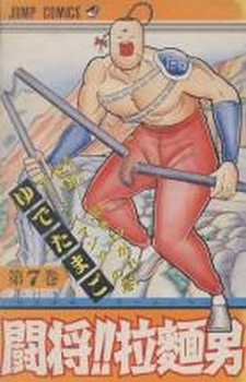 Manga - Manhwa - Tatakae!! Ramenman jp Vol.7