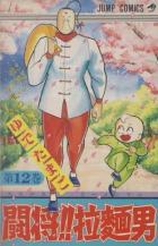 Manga - Manhwa - Tatakae!! Ramenman jp Vol.12