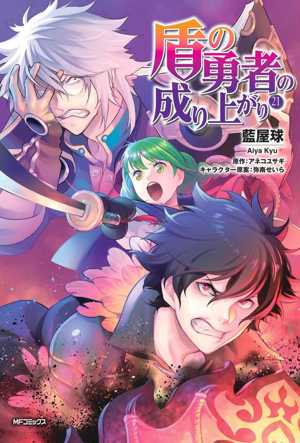 Manga VO Tate no Yûsha no Nariagari jp Vol.21 ( AIYA Kyû ANEKO Yusagi )  盾の勇者の成り上がり - Manga news