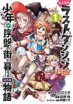 Manga - Manhwa - Tatoeba Last Dungeon Mae no Mura no Shônen ga Joban no Machi de Kurasu Yôna Monogatari jp Vol.1