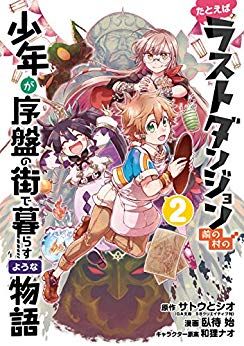 Manga - Manhwa - Tatoeba Last Dungeon Mae no Mura no Shônen ga Joban no Machi de Kurasu Yôna Monogatari jp Vol.2