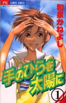 Manga - Manhwa - Te no Hira wo Taiyou ni jp Vol.1