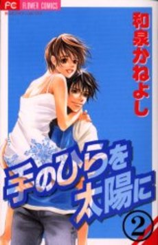 Manga - Manhwa - Te no Hira wo Taiyou ni jp Vol.2