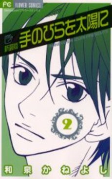 Manga - Manhwa - Te no Hira wo Taiyou ni - Nouvelle Edition jp Vol.2