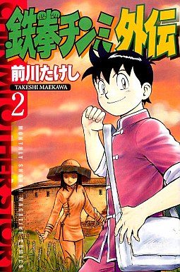 Manga - Manhwa - Tekken Chinmi Gaiden jp Vol.2