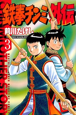 Manga - Manhwa - Tekken Chinmi Gaiden jp Vol.3
