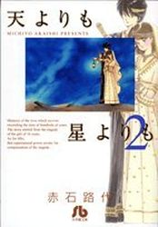 Manga - Manhwa - Ten Yori mo Hoshi Yori mo - Bunko jp Vol.2
