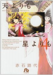 Manga - Manhwa - Ten Yori mo Hoshi Yori mo - Bunko jp Vol.4