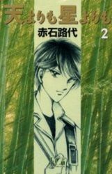 Manga - Manhwa - Ten Yori mo Hoshi Yori mo - Deluxe jp Vol.2