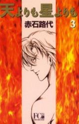 Manga - Manhwa - Ten Yori mo Hoshi Yori mo - Deluxe jp Vol.3
