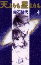 Manga - Manhwa - Ten Yori mo Hoshi Yori mo - Deluxe jp Vol.4