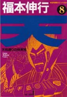 Manga - Manhwa - Ten - Tenna Toori no Kaidanji jp Vol.8