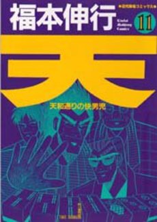 Manga - Manhwa - Ten - Tenna Toori no Kaidanji jp Vol.11