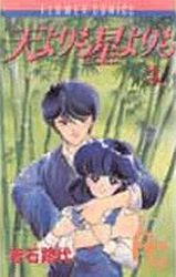 Manga - Manhwa - Ten Yori mo Hoshi Yori mo jp Vol.3