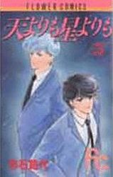 Manga - Manhwa - Ten Yori mo Hoshi Yori mo jp Vol.5