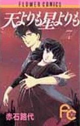 Manga - Manhwa - Ten Yori mo Hoshi Yori mo jp Vol.7