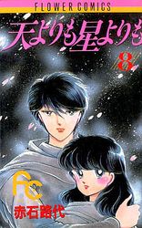 Manga - Manhwa - Ten Yori mo Hoshi Yori mo jp Vol.8