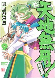 Manga - Manhwa - Shin Tenchi Muyô - Ryôôki jp Vol.9