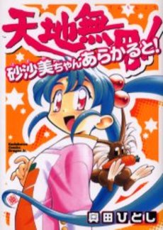 Manga - Manhwa - Tenchi Muyô - Sasami-chan a la Carte! vo