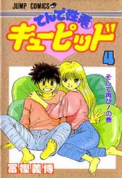 Manga - Manhwa - Tende Showaru Cupid jp Vol.4