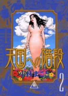 Manga - Manhwa - Chichonmanchi - Nouvelle Edition jp Vol.2