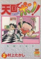 Manga - Manhwa - Tengoku de Pon jp Vol.2
