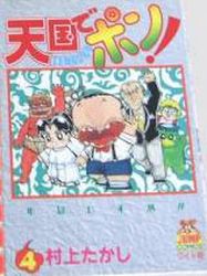 Manga - Manhwa - Tengoku de Pon jp Vol.4