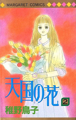 Manga - Manhwa - Tengoku no Hana jp Vol.2