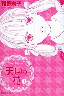 Manga - Manhwa - Tengoku no Hana - Bunko jp Vol.1