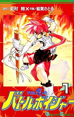 Manga - Manhwa - Tenku Shinobuden Battle Voyager jp Vol.1