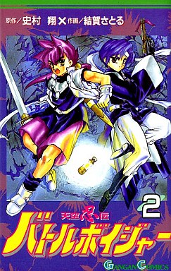 Manga - Manhwa - Tenku Shinobuden Battle Voyager jp Vol.2