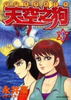 Manga - Manhwa - Tenku no Inu jp Vol.3