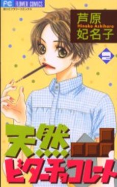 Manga - Manhwa - Tennen Bitter Chocolate jp Vol.2