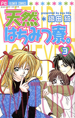 Manga - Manhwa - Tennen Hachimitsu Ryô jp Vol.3